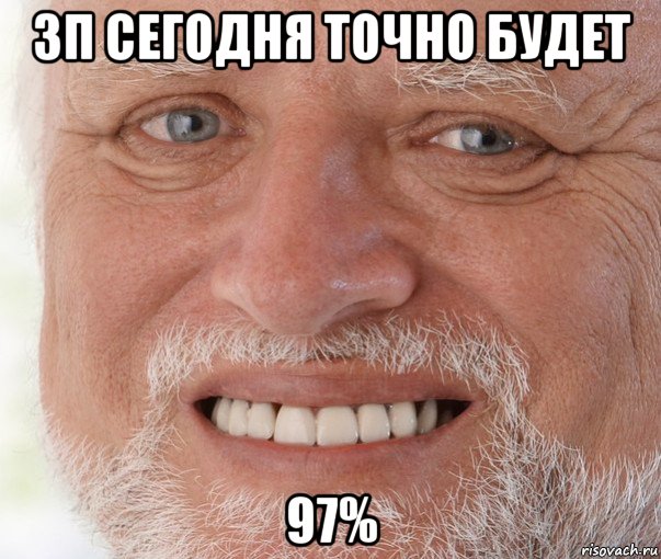 зп сегодня точно будет 97%