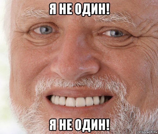 я не один! я не один!