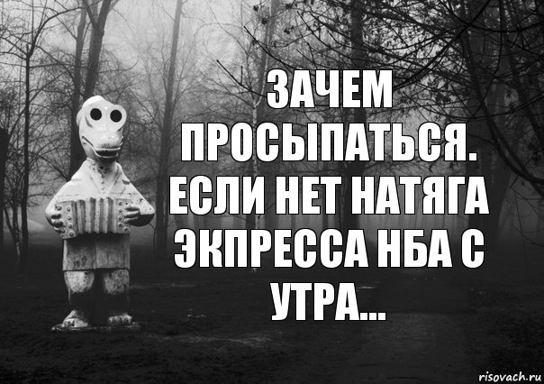 Зачем просыпаться. Если нет натяга экпресса нба с утра..., Комикс Гена безысходность