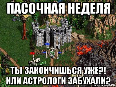 пасочная неделя ты закончишься уже?! или астрологи забухали?, Мем Герои 3