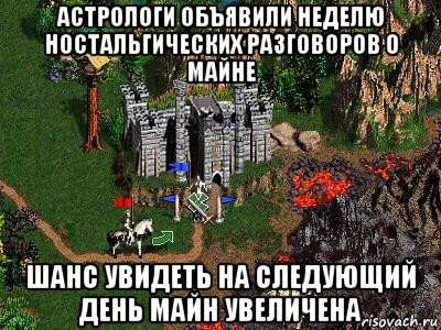 астрологи объявили неделю ностальгических разговоров о майне шанс увидеть на следующий день майн увеличена, Мем Герои 3