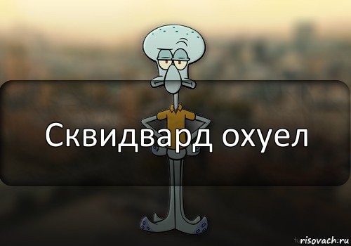 Сквидвард охуел, Комикс Squidward