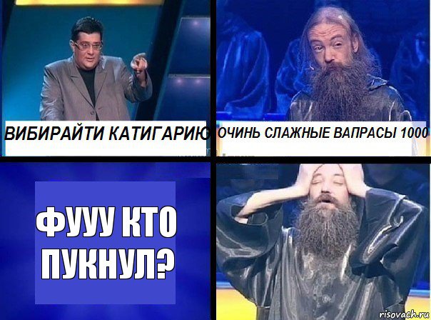 Фууу кто пукнул?