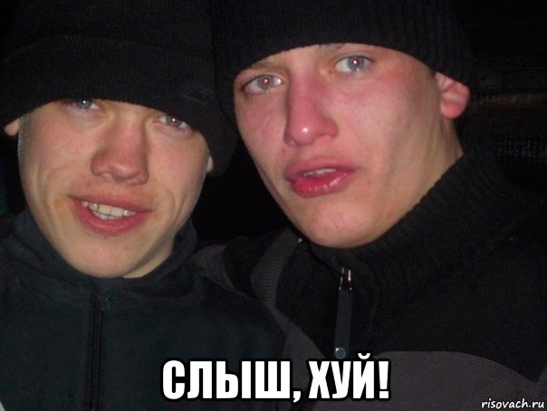  слыш, хуй!