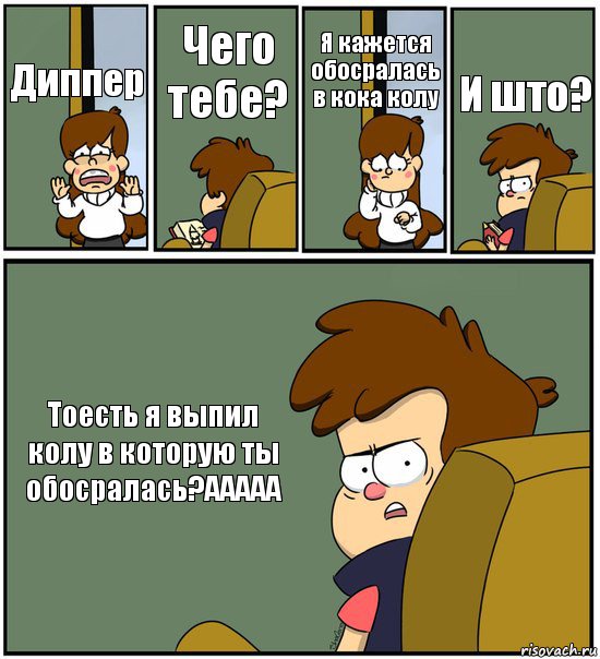 Диппер Чего тебе? Я кажется обосралась в кока колу И што? Тоесть я выпил колу в которую ты обосралась?ААААА, Комикс   гравити фолз