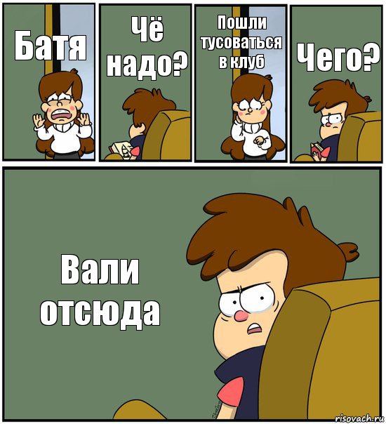 Батя Чё надо? Пошли тусоваться в клуб Чего? Вали отсюда, Комикс   гравити фолз