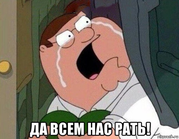  да всем нас рать!, Мем Гриффин плачет