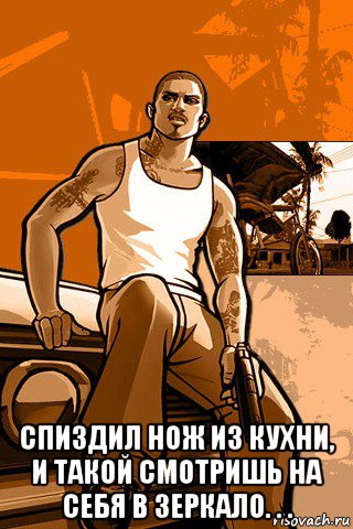  спиздил нож из кухни, и такой смотришь на себя в зеркало. . ., Мем GTA