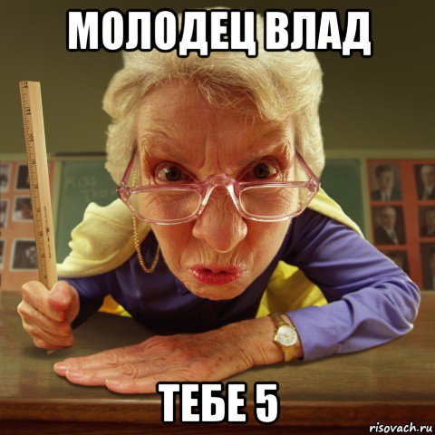 молодец влад тебе 5, Мем Злая училка