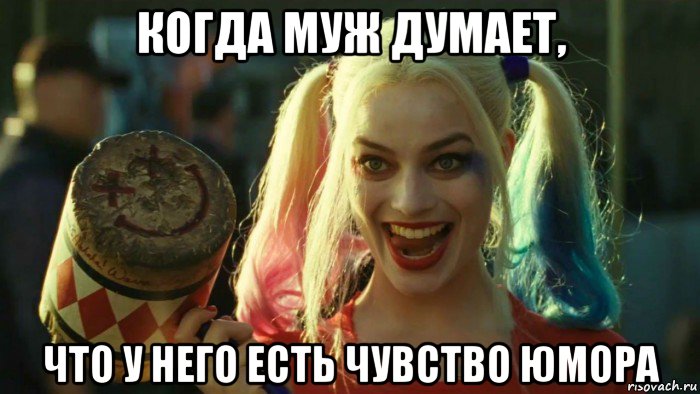 когда муж думает, что у него есть чувство юмора, Мем    Harley quinn