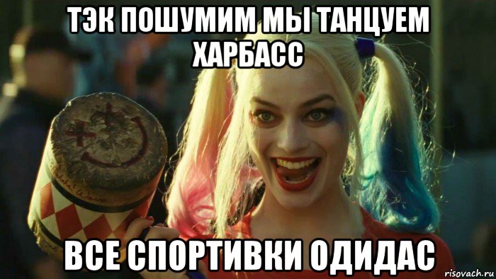 тэк пошумим мы танцуем харбасс все спортивки одидас, Мем    Harley quinn