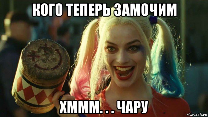 кого теперь замочим хммм. . . чару, Мем    Harley quinn