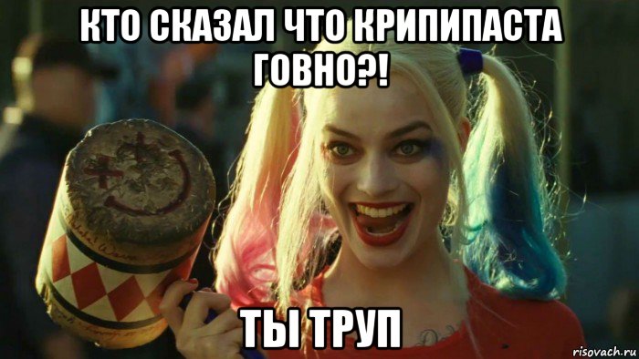 кто сказал что крипипаста говно?! ты труп, Мем    Harley quinn