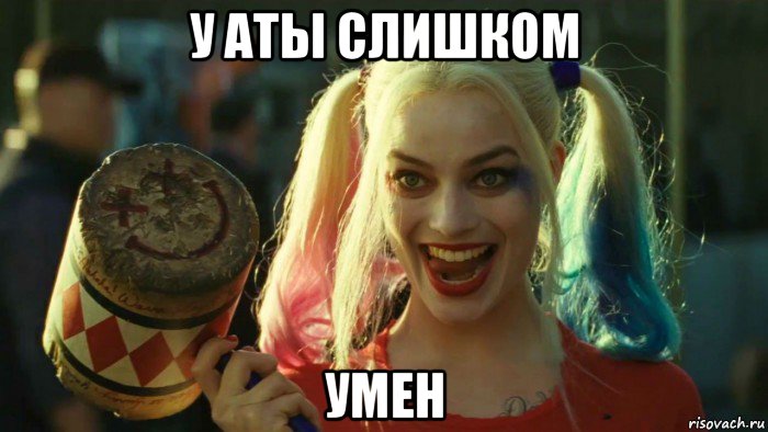 у аты слишком умен, Мем    Harley quinn