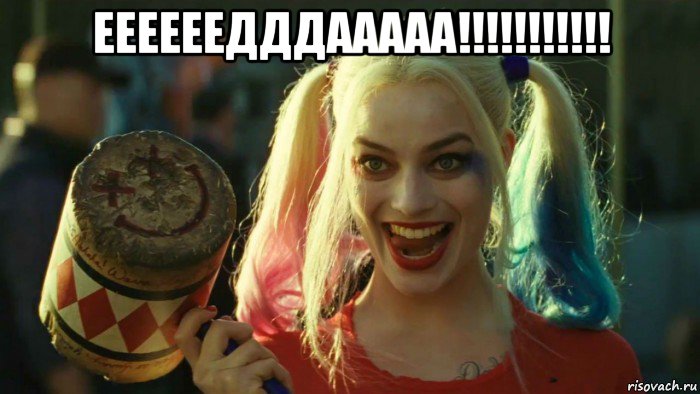 еееееедддааааа!!!!!!!!!!! , Мем    Harley quinn