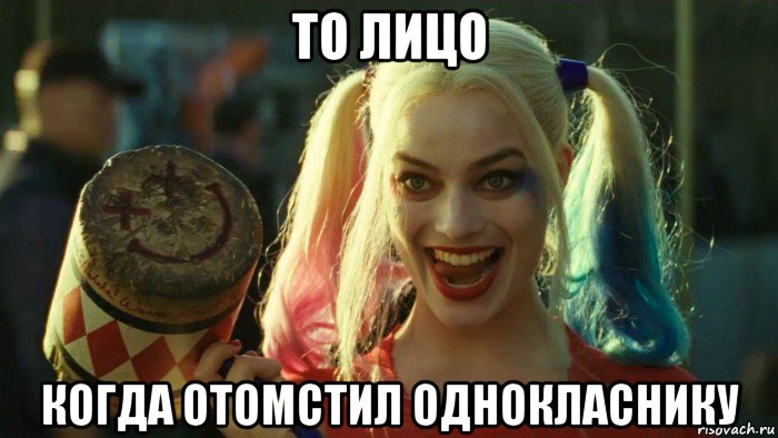 то лицо когда отомстил однокласнику, Мем    Harley quinn