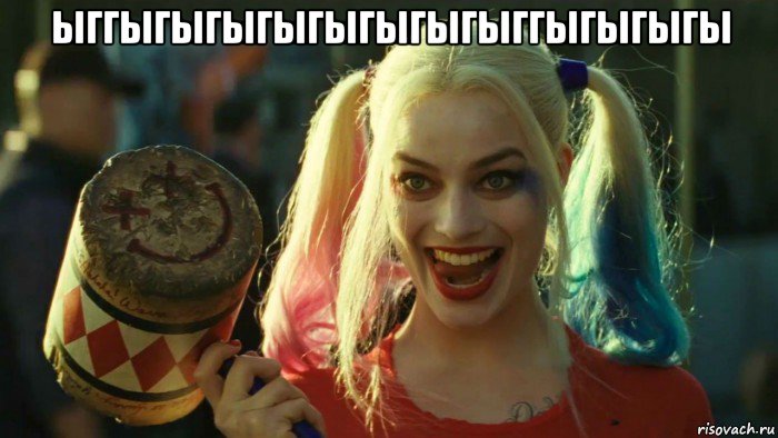 ыггыгыгыгыгыгыгыгыггыгыгыгы , Мем    Harley quinn