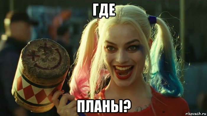 где планы?, Мем    Harley quinn