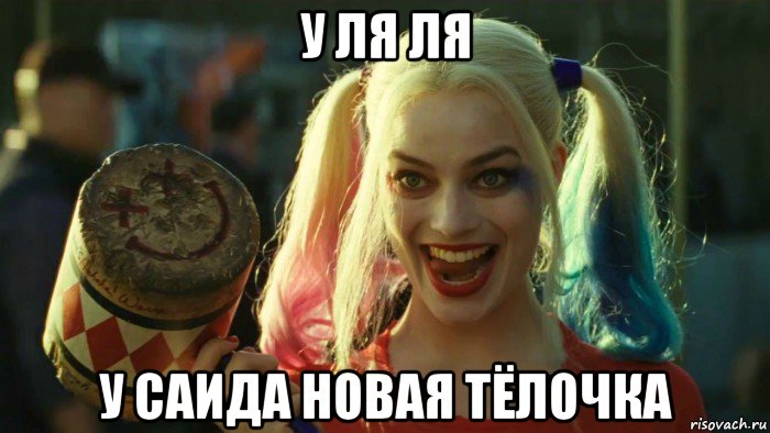 у ля ля у саида новая тёлочка, Мем    Harley quinn