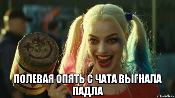  полевая опять с чата выгнала падла, Мем    Harley quinn