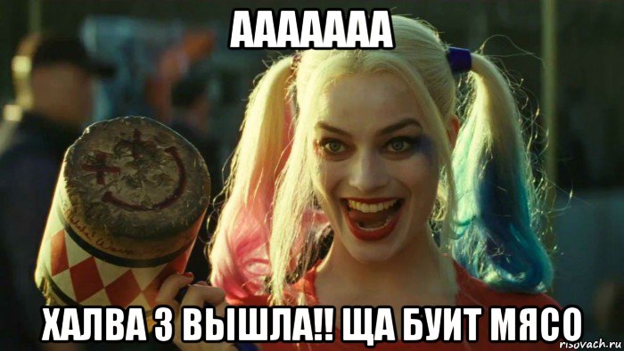 ааааааа халва 3 вышла!! ща буит мясо, Мем    Harley quinn