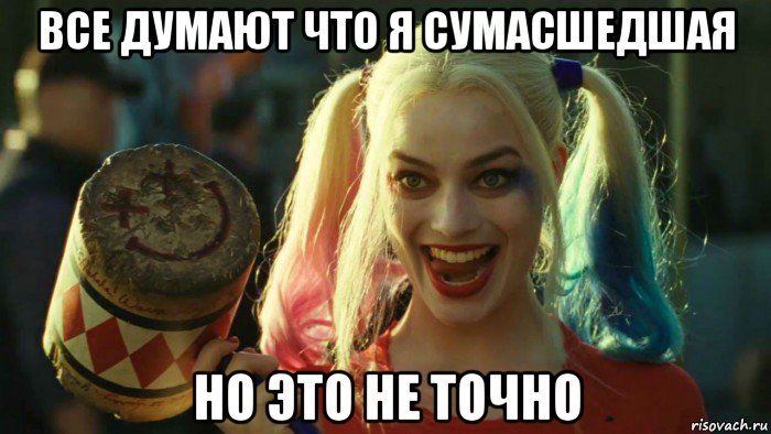 все думают что я сумасшедшая но это не точно, Мем    Harley quinn