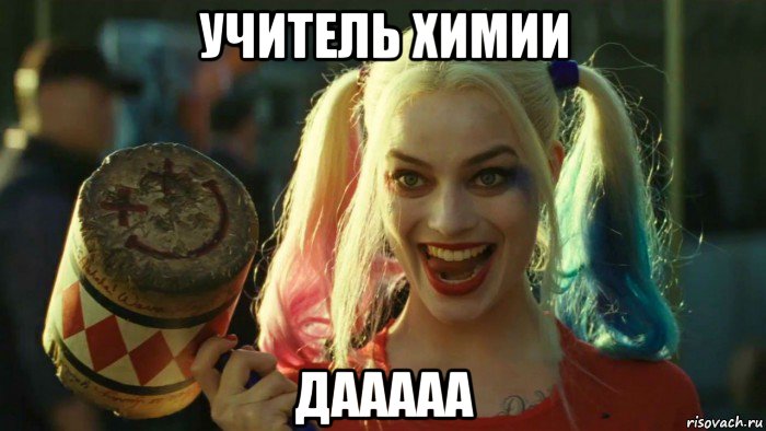 учитель химии дааааа, Мем    Harley quinn