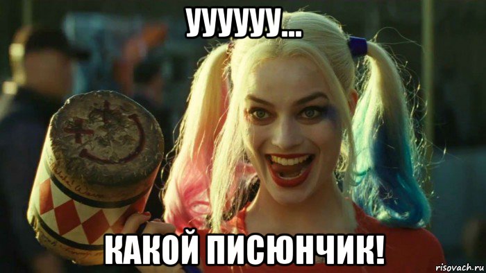 уууууу... какой писюнчик!, Мем    Harley quinn