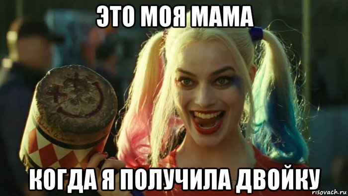 это моя мама когда я получила двойку, Мем    Harley quinn