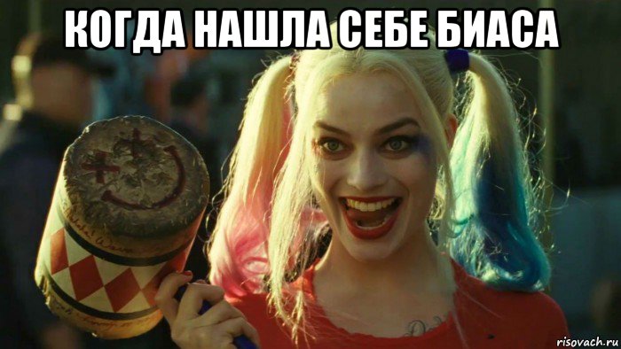 когда нашла себе биаса , Мем    Harley quinn