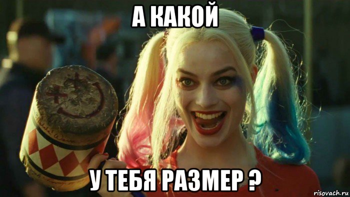 а какой у тебя размер ?, Мем    Harley quinn