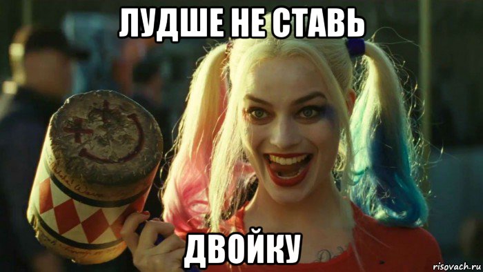 лудше не ставь двойку, Мем    Harley quinn