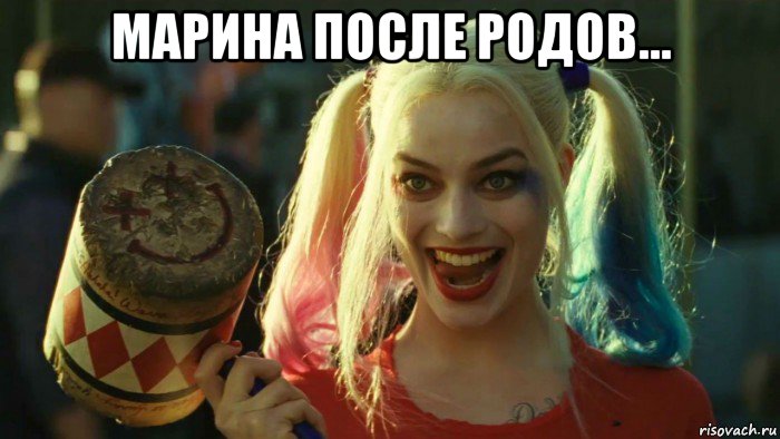 марина после родов... , Мем    Harley quinn