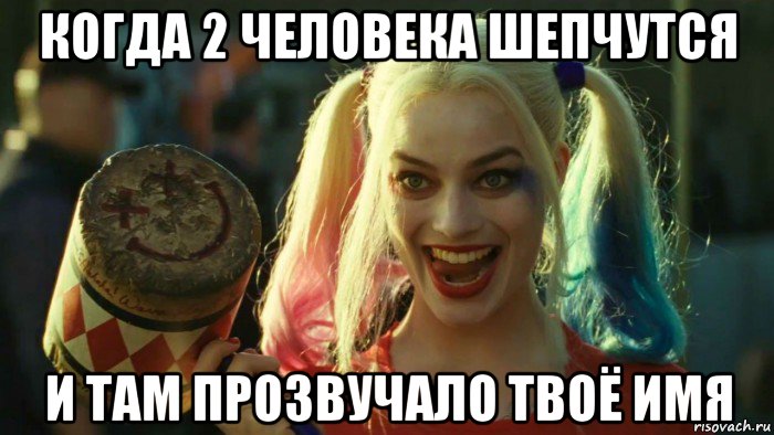 когда 2 человека шепчутся и там прозвучало твоё имя, Мем    Harley quinn