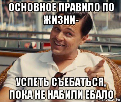 основное правило по жизни- успеть съебаться, пока не набили ебало, Мем Хитрый Гэтсби