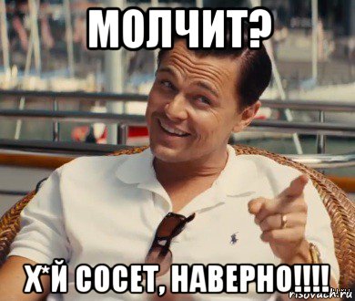 молчит? х*й сосет, наверно!!!!, Мем Хитрый Гэтсби