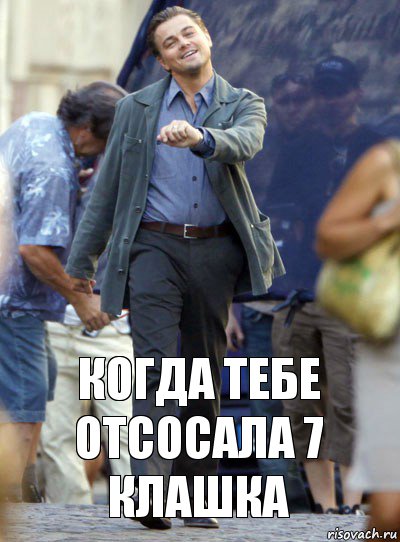 Когда тебе отсосала 7 клашка