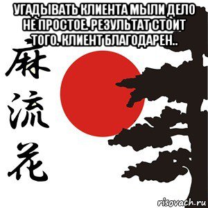 угадывать клиента мыли дело не простое. результат стоит того. клиент благодарен.. , Мем Хокку