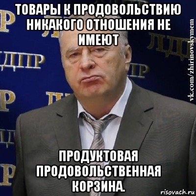 товары к продовольствию никакого отношения не имеют продуктовая продовольственная корзина., Мем Хватит это терпеть (Жириновский)