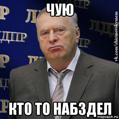 чую кто то набздел