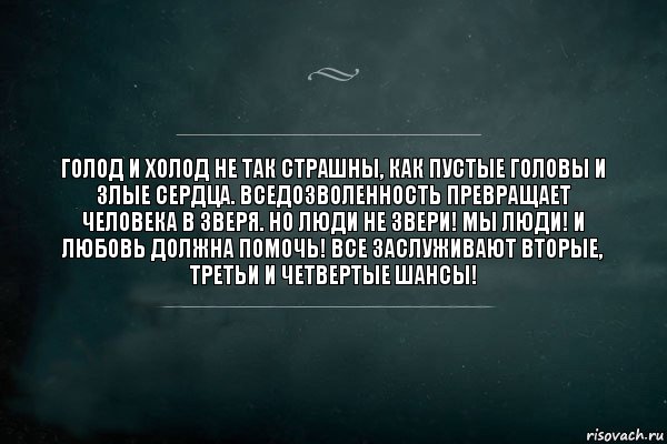 Голод и холод не так страшны, как пустые головы и злые сердца. Вседозволенность превращает человека в зверя. Но люди не звери! Мы люди! И любовь должна помочь! Все заслуживают вторые, третьи и четвертые шансы!, Комикс Игра Слов