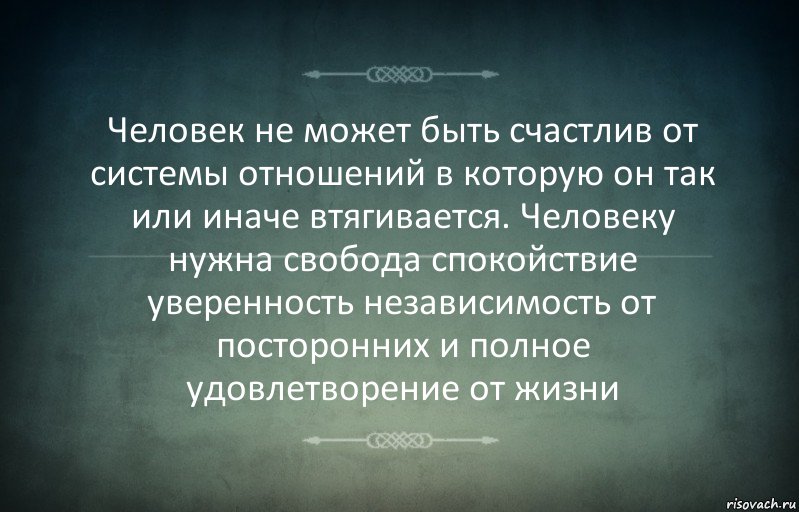 Человек не может быть счастлив от системы отношений в которую он так или иначе втягивается. Человеку нужна свобода спокойствие уверенность независимость от посторонних и полное удовлетворение от жизни, Комикс Игра слов 3