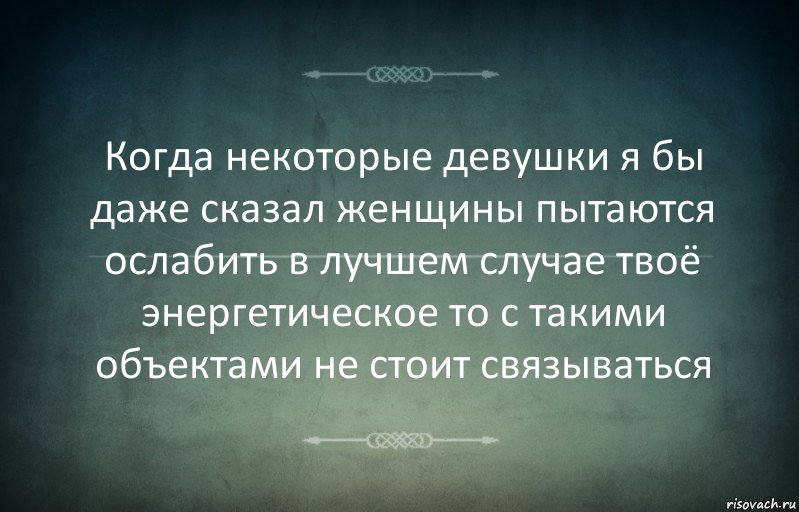 Когда некоторые девушки я бы даже сказал женщины пытаются ослабить в лучшем случае твоё энергетическое то с такими объектами не стоит связываться, Комикс Игра слов 3