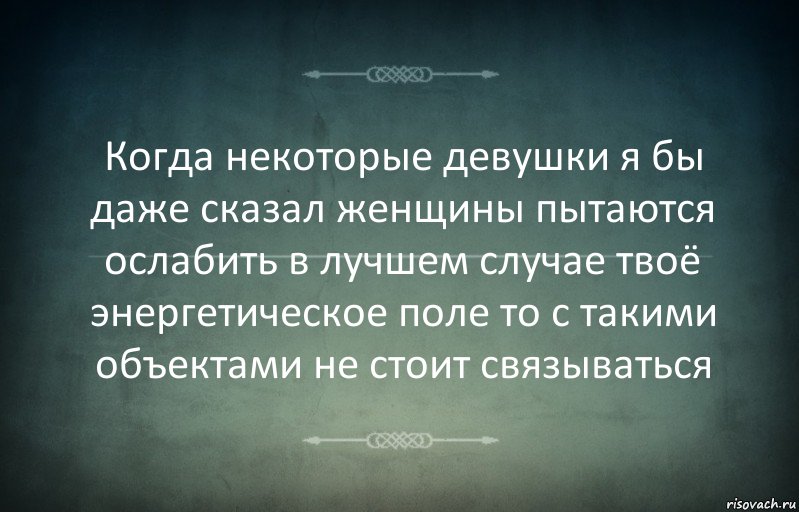 Когда некоторые девушки я бы даже сказал женщины пытаются ослабить в лучшем случае твоё энергетическое поле то с такими объектами не стоит связываться, Комикс Игра слов 3