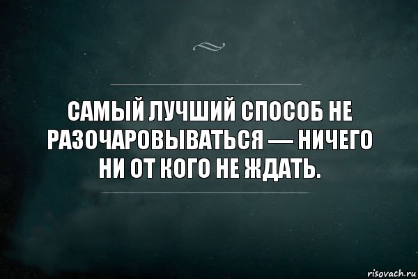 Самый лучший способ не разочаровываться — ничего ни от кого не ждать., Комикс Игра Слов