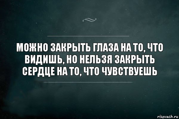 Можно закрыть глаза на то, что видишь, но нельзя закрыть сердце на то, что чувствуешь, Комикс Игра Слов