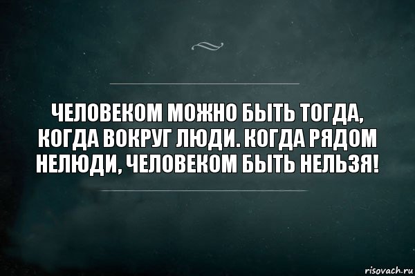 Человеком можно быть тогда, когда вокруг люди. Когда рядом нелюди, человеком быть нельзя!, Комикс Игра Слов