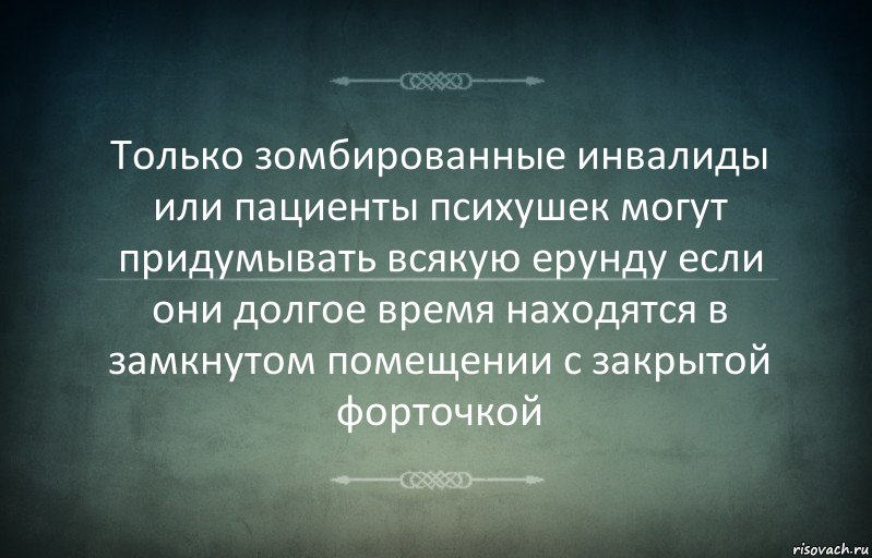 Только зомбированные инвалиды или пациенты психушек могут придумывать всякую ерунду если они долгое время находятся в замкнутом помещении с закрытой форточкой, Комикс Игра слов 3