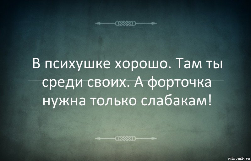 В психушке хорошо. Там ты среди своих. А форточка нужна только слабакам!, Комикс Игра слов 3