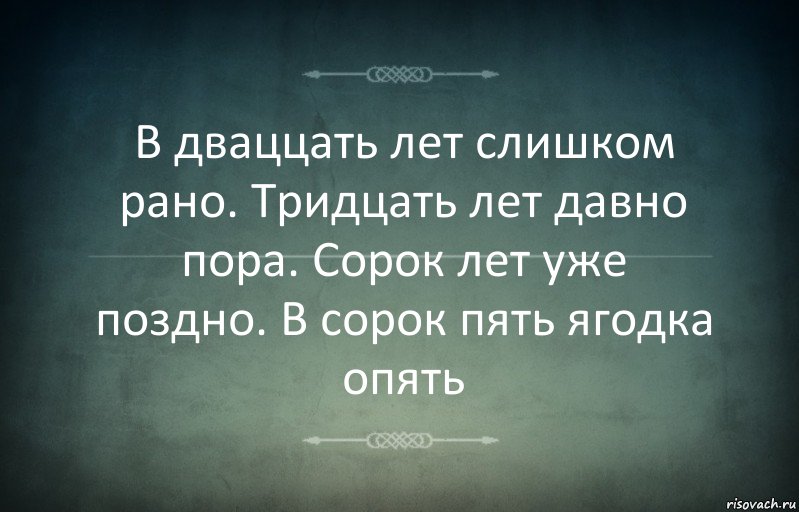 В дваццать лет слишком рано. Тридцать лет давно пора. Сорок лет уже поздно. В сорок пять ягодка опять, Комикс Игра слов 3